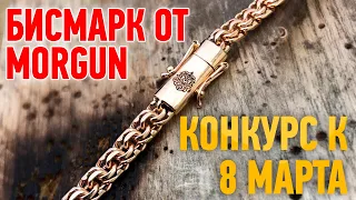 Бисмарк от MORGUN ! Конкурс к 8 марта! Gold Chain |Ювелирные украшения из золота