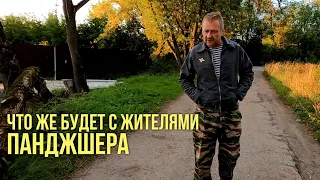 Что же будет с жителями Панджшера?