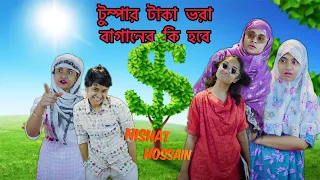 টুম্পার টাকা ভরা  বাগানের কি হবে |Chittagonian Video By Nishat Hossain| পর্ব ৬৩