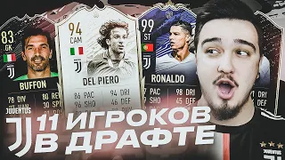 11 ИГРОКОВ ЮВЕНТУСА В ДРАФТЕ | ФУТ ДРАФТ FIFA 20