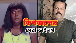 ডিপজলের সেরা ডাইলগ  হুবুহু কপি