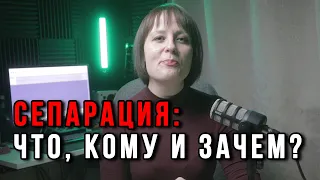 Что такое сепарация и кому она нужна?