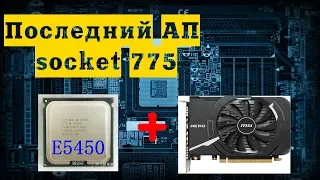 Intel Xeon E5450 (3000 MHz) + GeForce GTX 1050 Ti  (4 ГБ) последний UP 775-ого