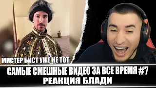 САМЫЕ СМЕШНЫЕ ВИДЕО ЗА ВСЕ ВРЕМЯ #7 - РЕАКЦИЯ БЛАДИ