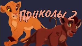 Король Лев/Приколы 2