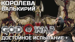 Бог Войны 2018 | Достойное испытание + | Королева Валькирий | God of war