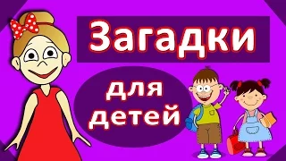 Хитрые загадки  Бабушки Шошо 😅 Загадки для детей