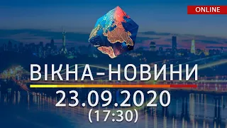 НОВОСТИ УКРАИНЫ И МИРА ОНЛАЙН | Вікна-Новини за 23 сентября 2020 (17:30)