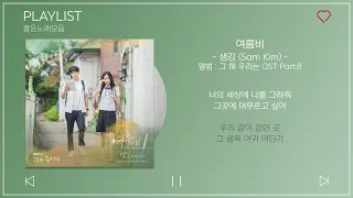 [Full Part.1-8] 그 해 우리는 OST (가사포함) | Our Beloved Summer OST  Part.1~8 (Lyrics) | 노래모음