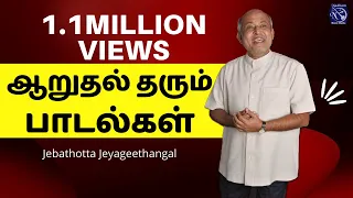 Aaruthal Tharum Paadalgal | Fr S J Berchmans | Jebathotta Jayageethangal | Audio Juke Box