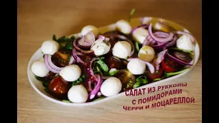 Салат из рукколы с помидорами черри и моцареллой. Салат за 1 минуту!