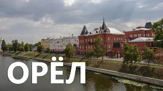 Орёл. Обзор достопримечательностей.