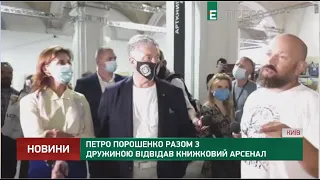 Петро Порошенко разом з дружиною відвідав Книжковий Арсенал