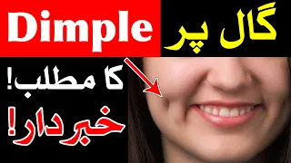 Gaal Par Dimple Ka Matlab ilm e Jafar Astrology ilm e Najoom Mehrban Ali Gal گال Dimples on Cheeks