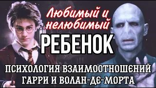 Волан-де-Морт израненный нежеланный ребенок_Герои книг на приеме у психотерапевта