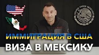 Как заполнить визу в Мексику для Украинцев | Иммиграция в США | Война в Украине