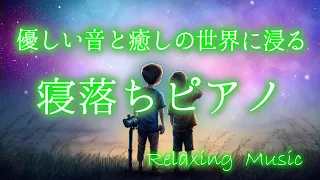 優しいピアノ【睡眠用音楽】優しいメロディーにとっても心が癒されるリラックスミュージック