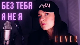 Без тебя я не я  (female RUS cover) - JONY, HammAli & Navai