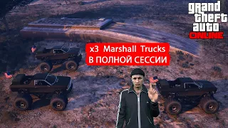 Как продать полный бункер в соло в полной сессии в GTA Online. 3 Marshall Trucks. 15 точек.