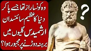 Interesting Story of Archimedes in Hindi & Urdu.