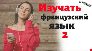 Изучать французский язык во сне ||| Самые важные французские фразы и слова |||  (2)