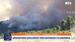 Εύβοια: Δραματικές εκκλήσεις κατοίκων για βοήθεια «θα καούμε ζωντανοί» | OPEN TV