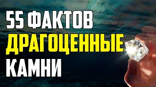 55 ИНТЕРЕСНЫХ ФАКТОВ О ДРАГОЦЕННЫХ КАМНЯХ