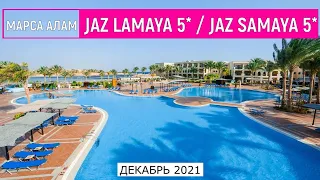 JAZ LAMAYA 5* /JAZ SAMAYA 5* - ОБЗОР ОТЕЛЕЙ ОТ ТУРАГЕНТА - 2021