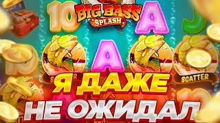 ШОК!!! СЛОВИЛ БОНУС ПО СТАВКЕ 1400Р В BIG BASS SPLASH!!! НЕУЖЕЛИ ЗАНОС???