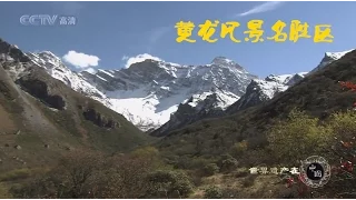 世界遗产在中国  E09  黄龙风景名胜区