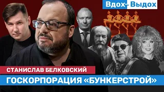 Станислав БЕЛКОВСКИЙ: Архипелаг путинского ГУЛАГа, ПВО на Валдае, Потанин и Мау / ВДОХ-ВЫДОХ