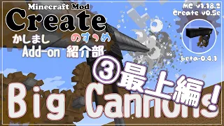 【Minecraft】Createのすゝめ 別冊！Add-on紹介部-Big Cannons③最上編【Mod紹介・解説】