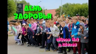 День здоровья п.Шахан