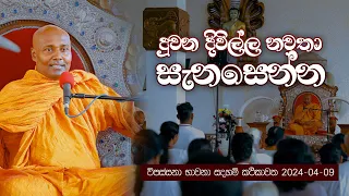 දුවන දිවිල්ල නවතා සැනසෙන්න - විපස්සනා භාවනා සදහම් කථිකාවත 2024-04-09