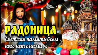 🙏🙏🙏Радоница   день особого поминовения усопших🙏Красивая  музыкальная открытка с Радоницей🙏