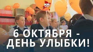 6 октября - Всемирный день улыбки