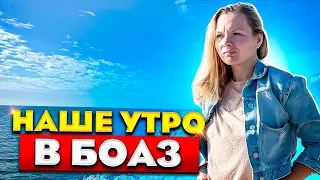 НАШЕ УТРО в Боаз на Северном Кипре