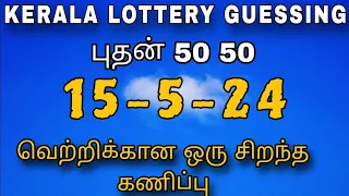 15-5-2024 / Kerala lottery guessing #keralalotteryguessing #keralalottery