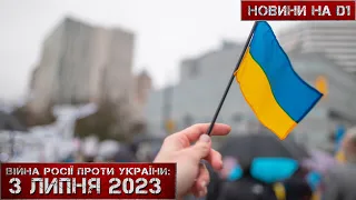 Новини на D1. 3 липня 2023. 15:00.