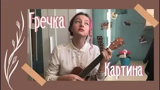 Гречка - Картина (cover by Daria Vershkova)