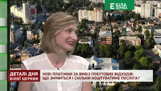 НОВІ ПЛАТІЖКИ ЗА ВИВІЗ ПОБУТОВИХ ВІДХОДІВ: ЩО ЗМІНИТЬСЯ І СКІЛЬКИ КОШТУВАТИМЕ ПОСЛУГА?