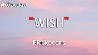 Wish - Blackbeans เนื้อเพลง by Badboy music นักปั่นNo1