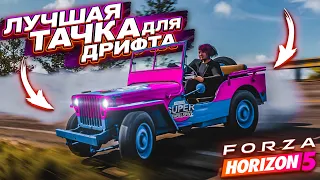 САМАЯ ЛУЧШАЯ ТАЧКА ДЛЯ ДРИФТА! ПРОЕХАЛ ГОНКУ КОЛОСС И ОХ*ЕЛ! (FORZA HORIZON 5)