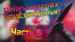 (2.Pt.) КАК УБИТЬ ВСЕХ В КЛУБЕ И ОСТАТЬСЯ НЕЗАМЕЧЕНЫМ? (Party Hard 2)