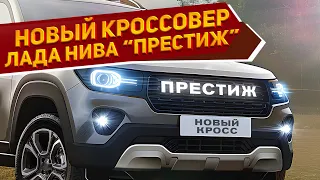 Новый недорогой кроссовер Лада Нива «Престиж» 2024 с экономичным мотором уже представлен на скетчах