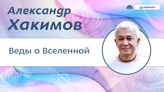 Веды о Вселенной. - Александр Хакимов.