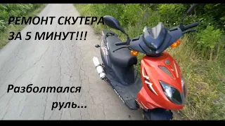 Ремонт скутера OMAKS 125cc за 5 Минут  разболтался руль!!!