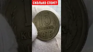 МОНЕТЫ СССР 15 КОПЕЕК 1976 года СКОЛЬКО СТОИТ ?