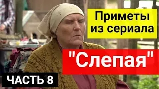 Приметы из сериала "Слепая". Приметы и советы от знаменитой слепой. Часть 8