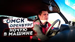 ОМСК - ОРЕНБУРГ! ЕДУ СУТКИ ЗА РУЛЕМ НА ЖИГЕ! ОПЯТЬ НОЧУЮ НА ЗАПРАВКЕ!!